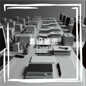 今日天气晴，宜发呆