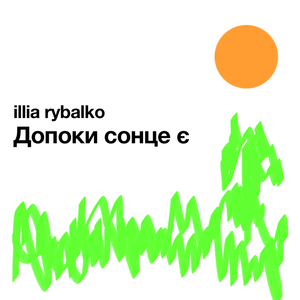 Допоки сонце є
