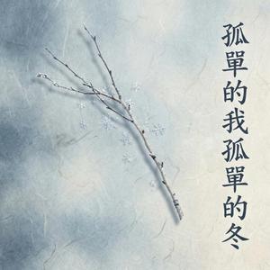 孤單的我孤單的冬
