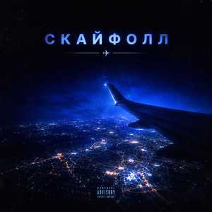 Скайфолл