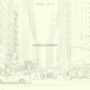 温和爵士酒吧梦想