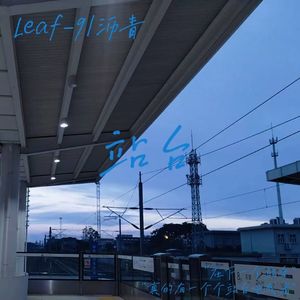 站台（Prod By EVO MUSIC）