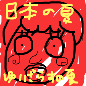 日本の夏 ゆいざらすの夏