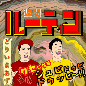 週間ルーティン