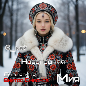 Новогодняя (Super Mix)