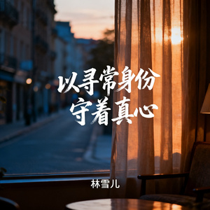 以寻常身份守着真心