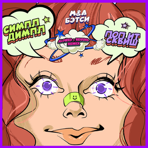 Симпл димпл поп ит сквиш (Slowed + Reverb Remix)