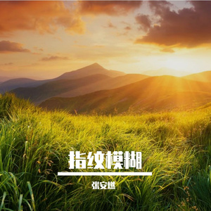 离别的前奏