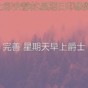 柔和的周日时刻