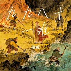 九九八十一难