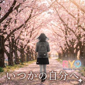 いつかの自分へ