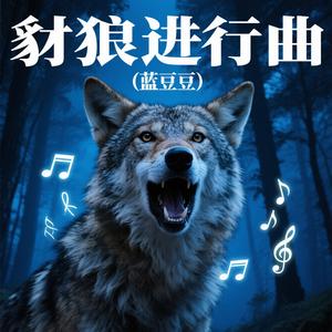豺狼进行曲