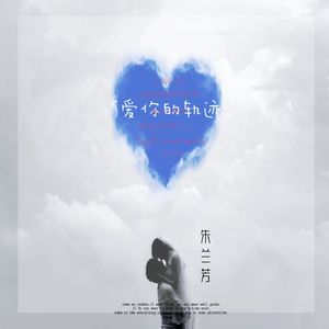 爱你的轨迹