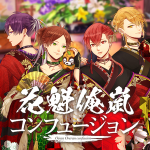 花魁俺嵐コンフュージョン