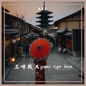 （free）三味线×gunna type beat