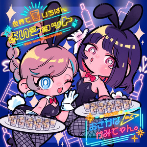 世界でいちばんよいショット (feat. かみてゃん。)