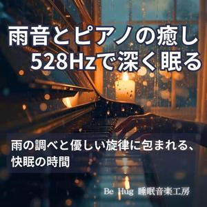 月明かりと雨の旋律