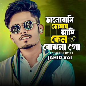 Bhalobashi Tomay Ami Keno Bujhona go ( Spreed First )