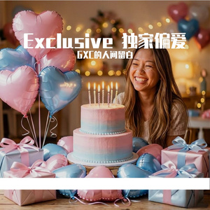Exclusive 独家偏爱