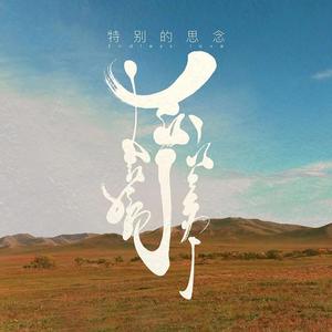 特别的思念