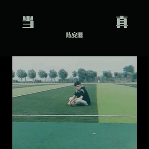 当真