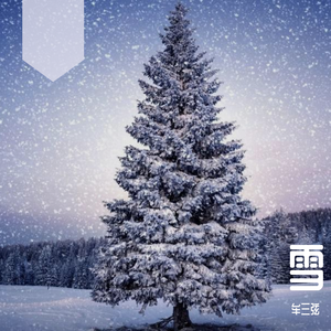 2019冬来了 伴奏