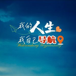 我的人生我自己导航