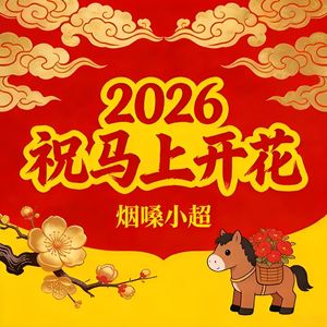 2026祝马上开花