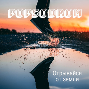 Отрывайся от земли