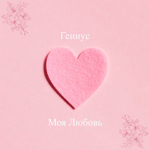 Моя Любовь