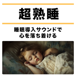 超熟睡アンビエント 自然な眠りを促す優しい音色