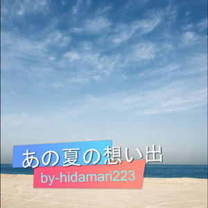 あの夏の想い出