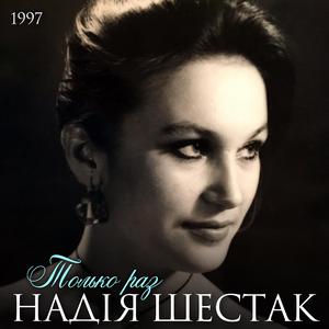 Только раз