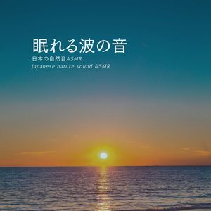 海の見える場所-伊豆の自然音-