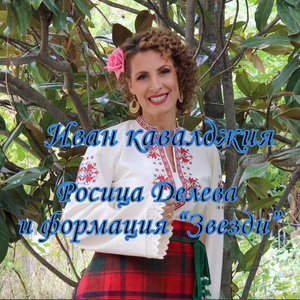 Иван кавалджия