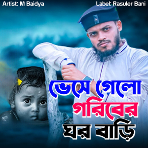 Vese Galo Goriber Ghor Bari