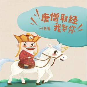 唐僧取经我娶你 (DJ版)