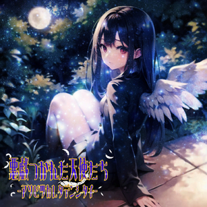 悪戯つかれた天使たち (feat. Lily)