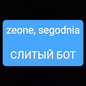 Слитый бот