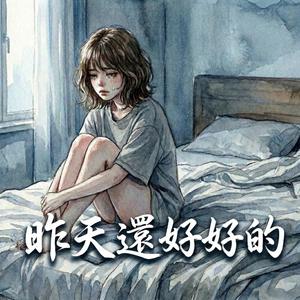 昨天還好好的