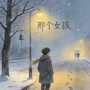 那个女孩 (伴奏)