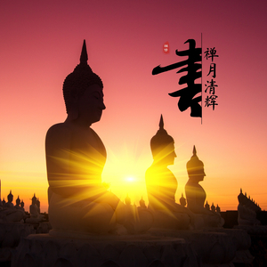 禅月清辉（疗愈曲）