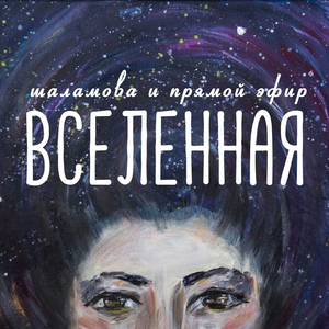 Вселенная