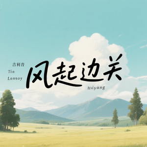 战鼓边关