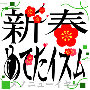 新春めでたイズム