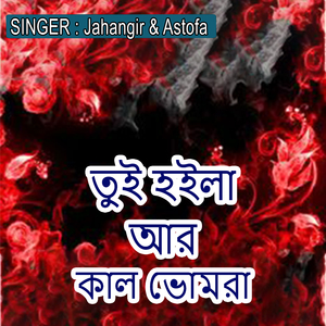 তুই হইলা আর কাল ভোমরা