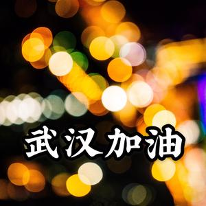 光（献给武汉）