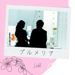 プリメリア