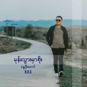 မုန်းသွားမှာစိုး