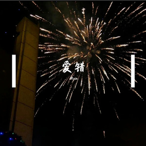 爱错（cover王力宏)